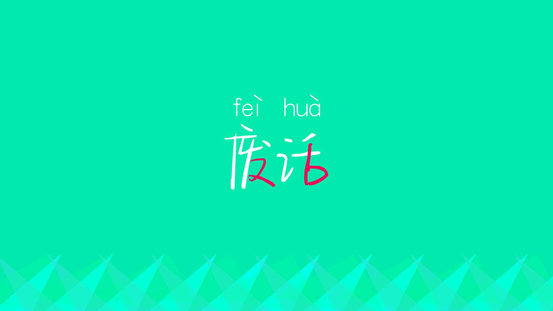 热刺惊险逆转，主场取胜提升排名，热刺进攻
